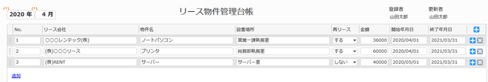 「リース物件管理台帳」アプリ画面