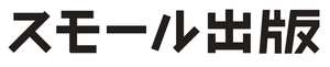 株式会社スモールライト(スモール出版)