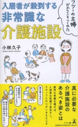 【幻冬舎新刊】「夫のために、介護施設をつくる! 」！『フツーの主婦だからこそつくれた 入居者が殺到する非常識な介護施設』11月16日発売！