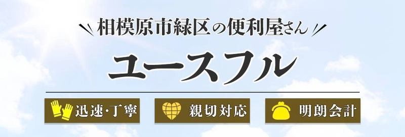 ＜春の新生活＞便利屋ユースフルが 新生活安全サポートの提供を開始