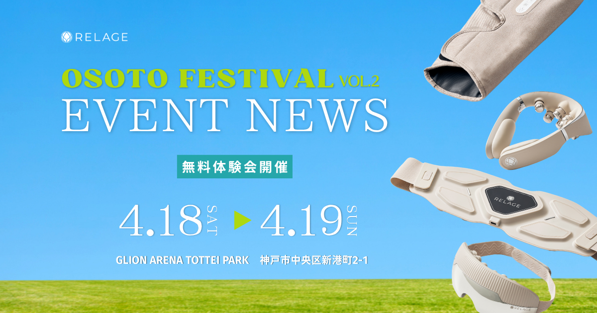 【全製品無料体験】遊び倒した体をリフレッシュ!神戸のアウトドアフェス「OSOTO FESTIVAL vol.2」 に出展!
