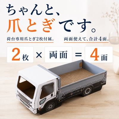 荷台には専用の爪とぎを2枚付属。裏表使えて合計4面、研ぎ面だけを交換して長く使えます