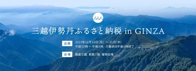 「三越伊勢丹ふるさと納税 in GINZA」を12月18日より開催 銀座三越でふるさと納税の申し込みや返礼品の展示を実施