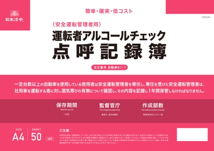 【2022年4月施行 道路交通法改正対応】 チェックするだけで簡単にできる 『運転者アルコールチェック点呼記録簿』を発売