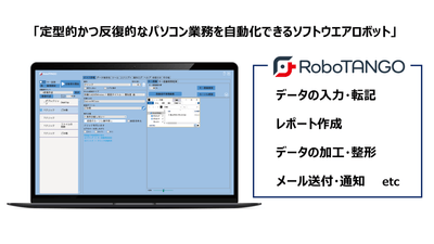 RPAツール「RoboTANGO」