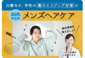 ＜大正健康ナビ＞ 白髪など、男性の髪のエイジング対策に
 「30代からのメンズヘアケア」を新着公開！
