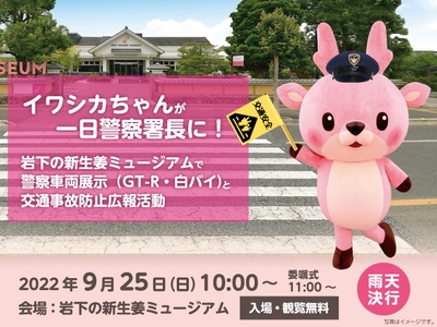 イワシカちゃんが一日警察署長に
