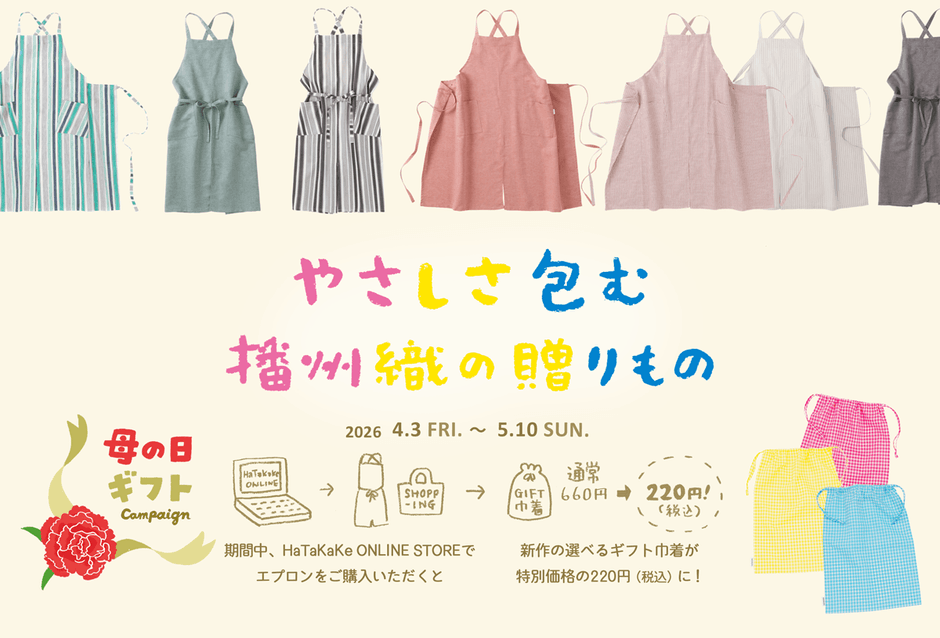 やさしさ包む播州織の贈りもの