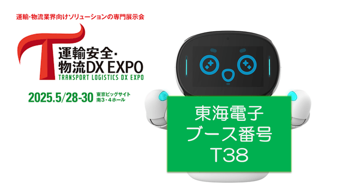東海電子ブース番号【T38】