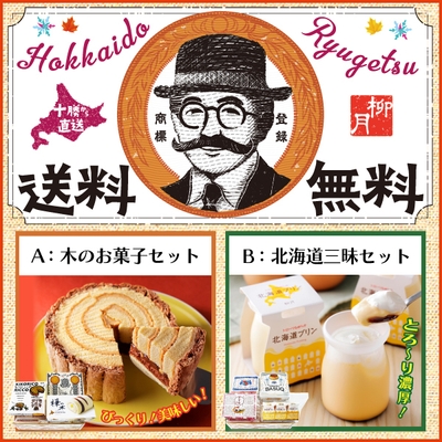 送料無料!!2つの北海道の濃厚スイーツセット