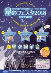 「星のフェスタ2018　星空大観望会」に協賛