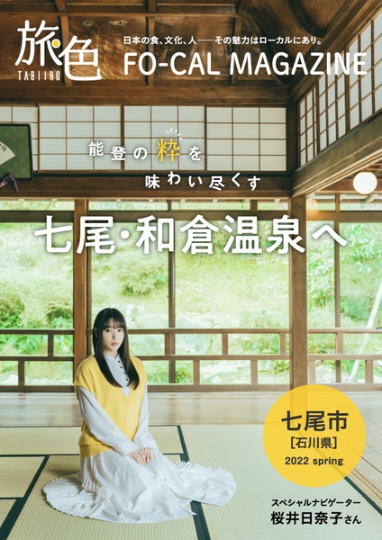 「旅色FO-CAL」石川県七尾市特集表紙:桜井日奈子さん