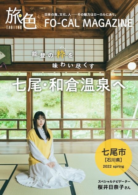 「旅色FO-CAL」石川県七尾市特集表紙:桜井日奈子さん