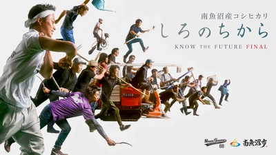 南魚沼産コシヒカリのプロモーション企画 「農／KNOW THE FUTURE」が完成　 集大成となる第5弾は地域・農業の持つ「ちから」、 農業者の「想い」を映像と詩で表現