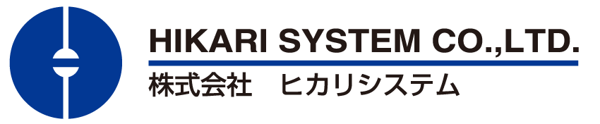 株式会社ヒカリシステム