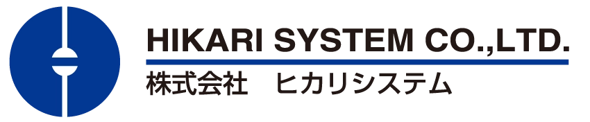 株式会社ヒカリシステム