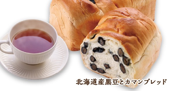 【ライフ首都圏】インストアベーカリー「小麦の郷」より「北海道産黒豆とカマンブレッド」を新発売！