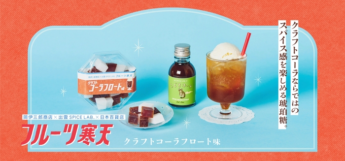 新発売 フルーツ寒天 クラフトコーラフロート味