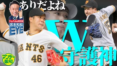 あるか巨人・鍬原＆大勢のWストッパー！【YouTube報知プロ野球チャンネル】