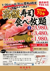 夏休み期間限定7月20日(土)～8月31日(土) 板前寿司 甲府店「寿司食べ放題」営業拡大！！ 山梨甲府で『ランチタイムから夜まで食べ放題』 営業がスタートします