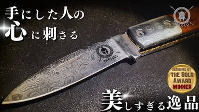 デザインアワード金賞授賞デザイナーが制作 440層の美しいダマスカス鋼を使用した「Theseus テセウス」 ナイフが日本初上陸！3月16日よりMakuakeにて先行予約販売開始