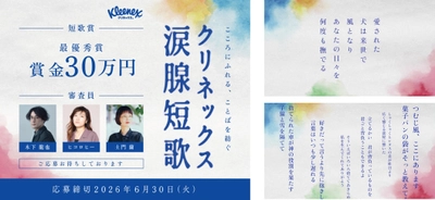 「クリネックス涙腺短歌」キャンペーンを開催！大賞は賞金30万円。 審査員はヒコロヒー、歌人・木下龍也、文筆家・土門蘭！ ヒコロヒー「日々のあらゆることを31文字に閉じ込めることのおもしろさを、楽しんで」 嬉しい涙、寂しい涙など“涙”テーマの心揺さぶる短歌を募集。 SNSで短歌がブームに！想いや感情を5・7・5・7・7にのせて