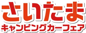 埼玉キャンピングカーフェア実行委員会