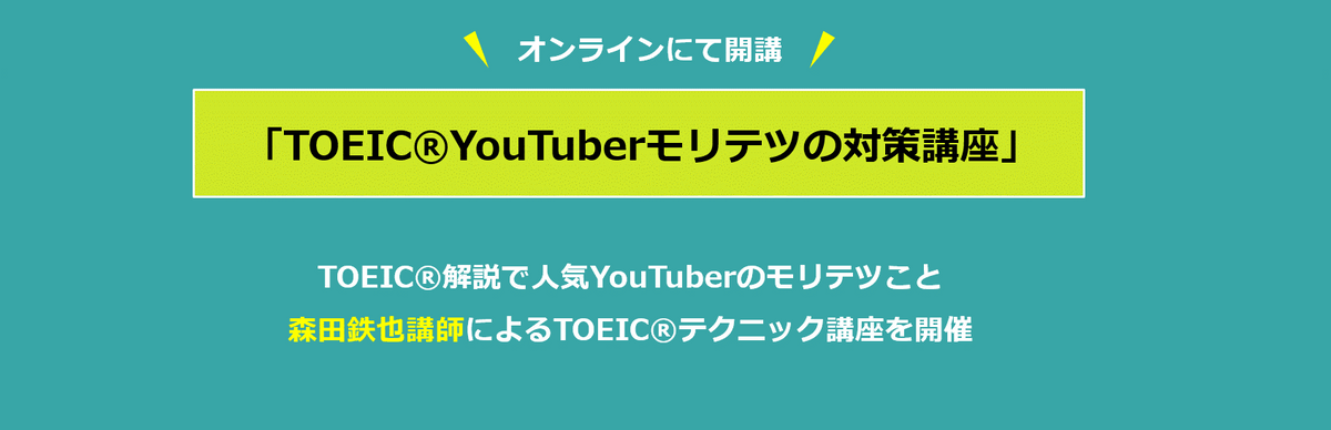 話題のオンラインIPテスト受験ができる！「TOEIC®YouTuberモリテツの