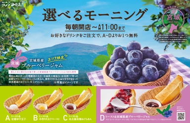 【コメダ珈琲店】＼地域の特産品をモーニングで味わう／ “生産者と地域をつなぐ”地域限定モーニングサービス 「宮城県産ブルーベリージャム」を10月15日(金)より 青森県、秋田県、岩手県、宮城県、山形県、福島県の コメダ珈琲店で限定販売！