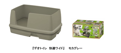 大きなネコちゃんや肥満気味のネコちゃんでも快適に排泄ができる システムトイレ※1『デオトイレ 快適ワイド本体セット』 モカグレー色　新発売