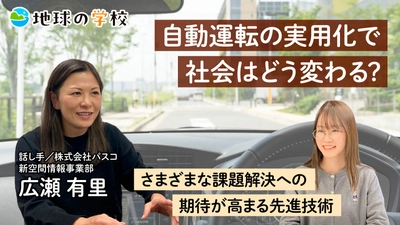 自動運転の実用化で社会はどう変わる？ さまざまな課題解決への期待が高まる先進技術 - 社会課題に向き合うメディア 「地球の学校」の最新記事をご紹介 -