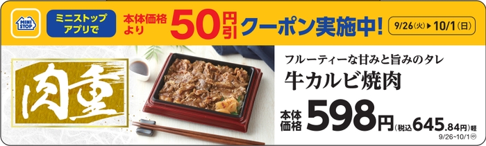 肉重　牛カルビ焼肉販促物画像（画像はイメージです。）