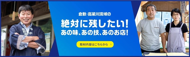 倉敷・高梁川流域圏域内の 「絶対に残したい！あの味、あの技、あのお店！」のストーリーを 特設サイトに掲載