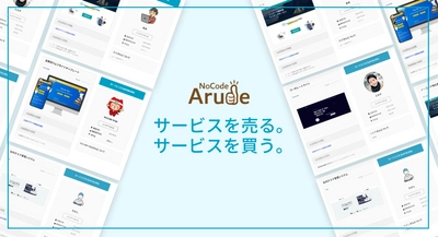 サービスを売る。サービスを買う。アプリやサイトを「ノーコード」で作成→最適な価格で売買するマッチングプラットフォーム【NoCode-Arude】をリリース。