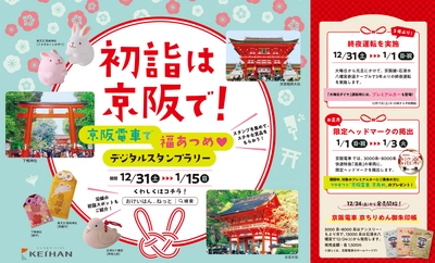 ～３年ぶりの大晦日終夜運転限定の賞も！～ 「京阪電車で福あつめ デジタルスタンプラリー」を開催します