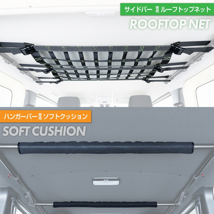 ネット&クッション