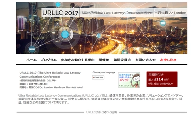 国際会議 「超高信頼低遅延通信会議：2017年」(Executive Industry Events Limited主催）の参加お申込み受付開始