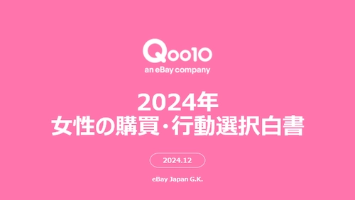 Qoo10「2024年女性の購買・行動選択白書」発表！ 日々使用するコスメや服の選び方、年末のご褒美の選び方、予算、 SNSの活用をはじめ情報発信への考え方が明らかに！