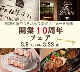 ～グリルみのる・みのりカフェエスパル仙台店 開業１０周年記念～感謝の気持ちを込めて特別メニューを
３月９日（月）～３月２２日（日）に提供！
