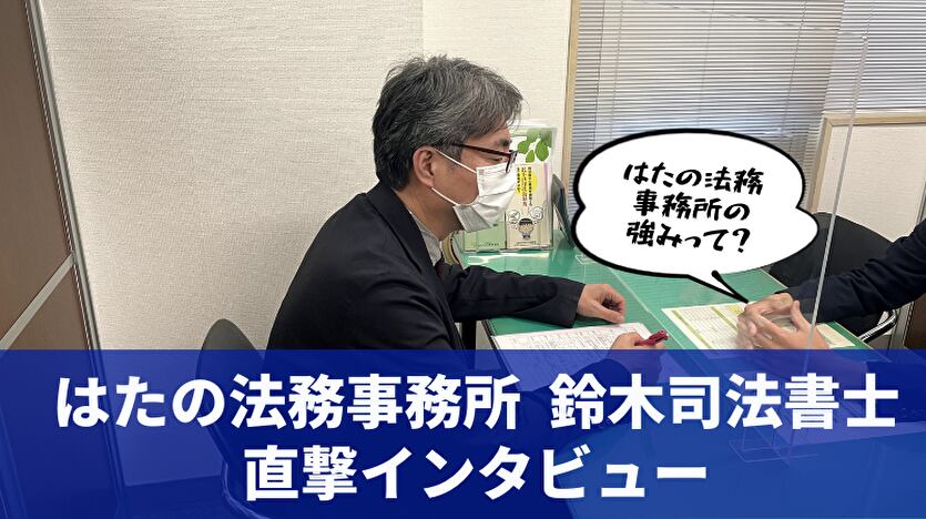 借金問題に強い「はたの法務事務所」にインタビュー