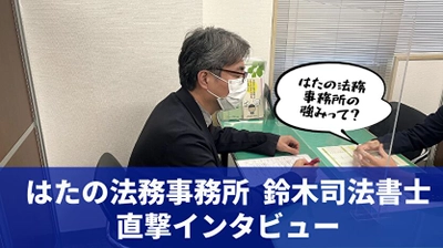 借金問題に強い「はたの法務事務所」にインタビュー