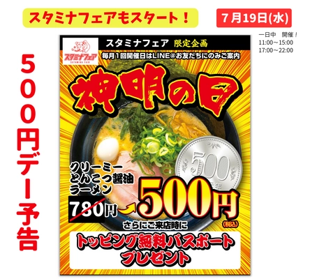 麺家神明グループの新業態／二郎系インスパイヤ店舗 「スタミナフェア 豊田店」で500円デーを毎月開催！ 次回開催は7/19(水) クリーミーとんこつ醤油ラーメンが500円