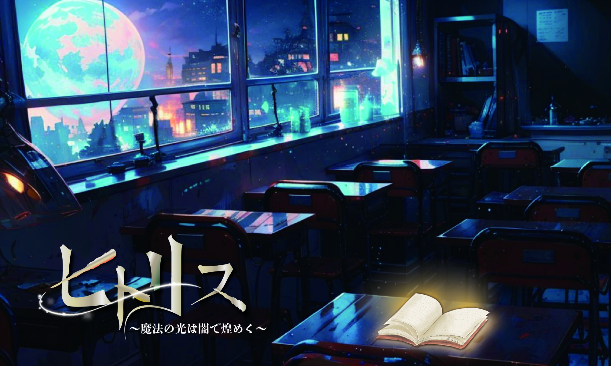 劇的マーダーミステリー「ヒトリス」