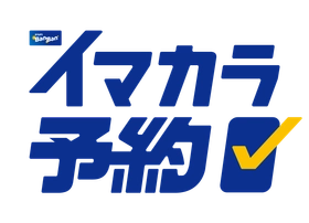 カラオケBanBan公式アプリに予約機能「イマカラ予約」が新登場！
2026年3月10日より、全国約400店舗でご利用いただけるようになりました