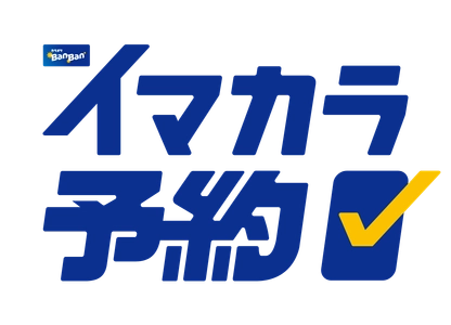 カラオケBanBan公式アプリに予約機能「イマカラ予約」が新登場！
2026年3月10日より、全国約400店舗でご利用いただけるようになりました