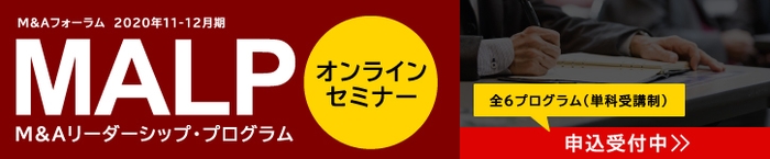 M&Aフォーラム｜M&Aリーダーシップ・プログラム（MALP）2020年11-12月期｜オンラインセミナー