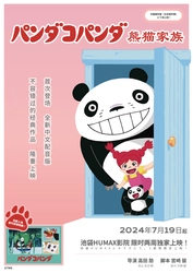 名作アニメ『パンダコパンダ』の中国語吹替版の上映が決定！ 池袋HUMAXシネマズにて2本立てで7月19日より2週間限定上映！