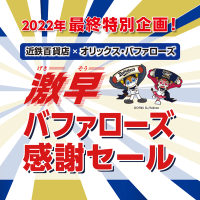 激早バファローズ感謝セールロゴ