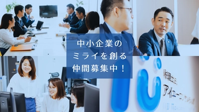 【事業拡大に伴い仲間募集中！】中小企業の“ミライ”を共に創りませんか？