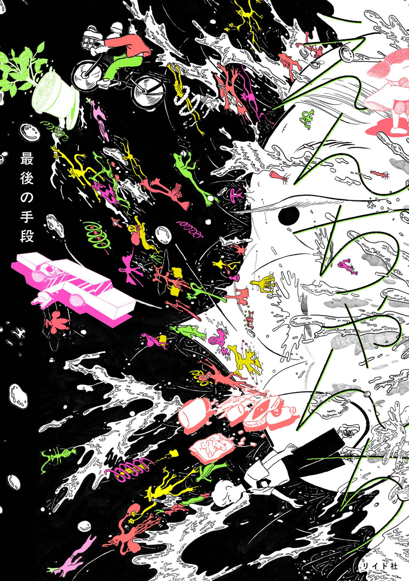 生命の「始原」を記憶の底から呼び戻す物語
『えんちゃんち』1月30日発売